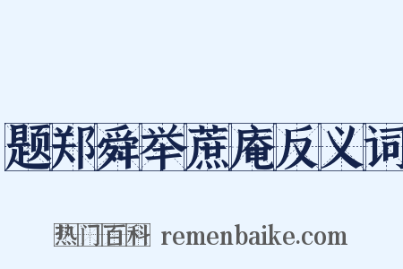 题郑舜举蔗庵反义词是什么意思的图片